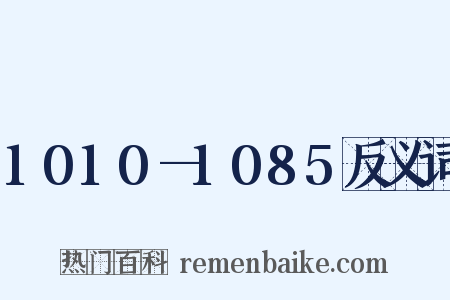 1010—1085反义词是什么意思的图片